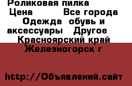 Роликовая пилка Scholl › Цена ­ 800 - Все города Одежда, обувь и аксессуары » Другое   . Красноярский край,Железногорск г.